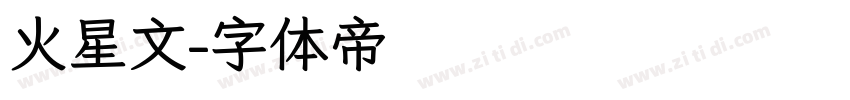 火星文字体转换
