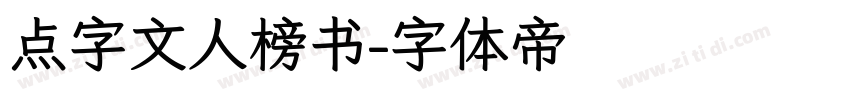 点字文人榜书字体转换