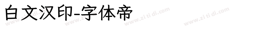 白文汉印字体转换