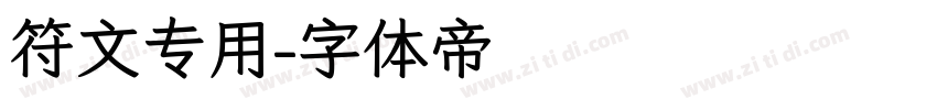 符文专用字体转换