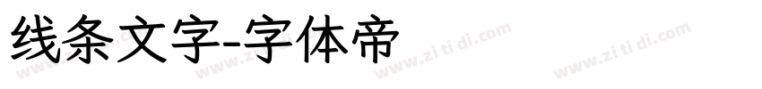 线条文字字体转换
