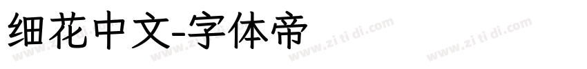 细花中文字体转换