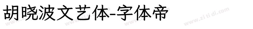 胡晓波文艺体字体转换