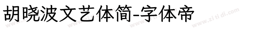 胡晓波文艺体简字体转换