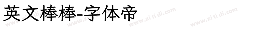 英文棒棒字体转换
