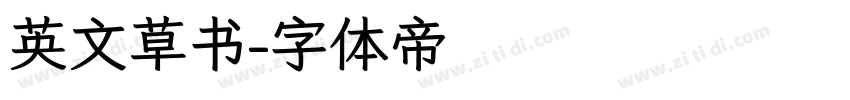 英文草书字体转换