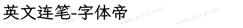 英文连笔字体转换