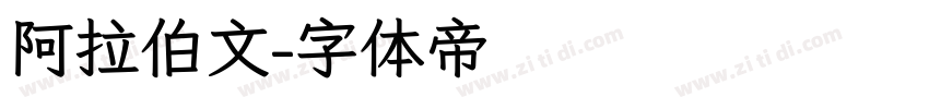 阿拉伯文字体转换