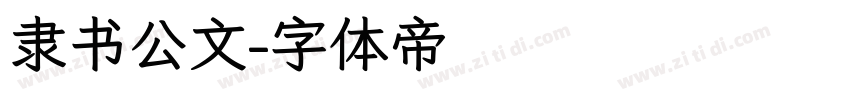 隶书公文字体转换