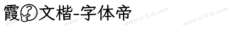 霞鹭文楷字体转换