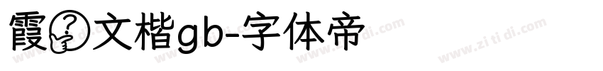 霞鹭文楷gb字体转换