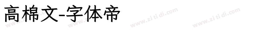 高棉文字体转换