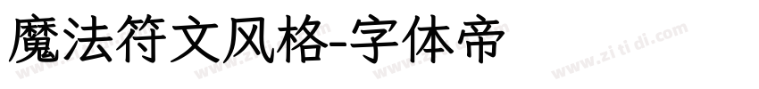 魔法符文风格字体转换