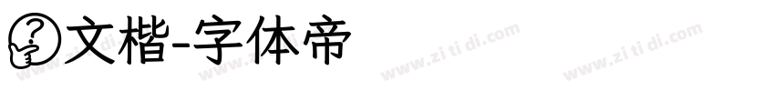 鹭文楷字体转换