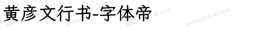 黄彦文行书字体转换