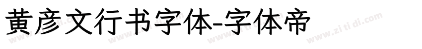 黄彦文行书字体字体转换