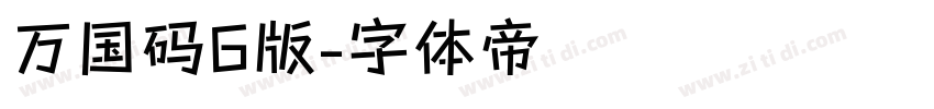 万国码6版字体转换