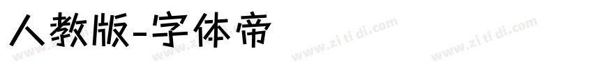 人教版字体转换