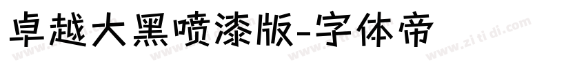 卓越大黑喷漆版字体转换