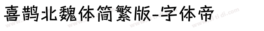 喜鹊北魏体简繁版字体转换