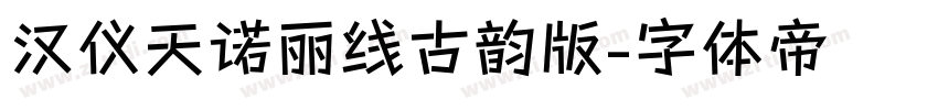 汉仪天诺丽线古韵版字体转换