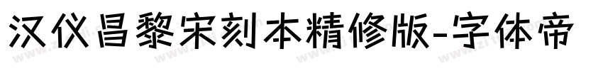 汉仪昌黎宋刻本精修版字体转换