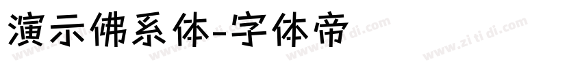 演示佛系体字体转换