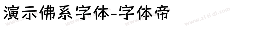 演示佛系字体字体转换