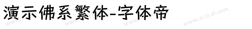 演示佛系繁体字体转换