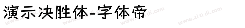 演示决胜体字体转换
