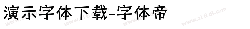 演示字体下载字体转换
