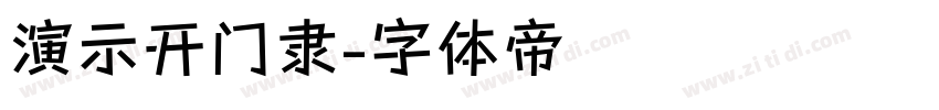 演示开门隶字体转换