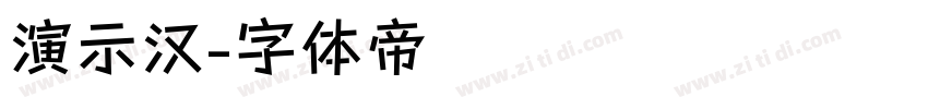 演示汉字体转换