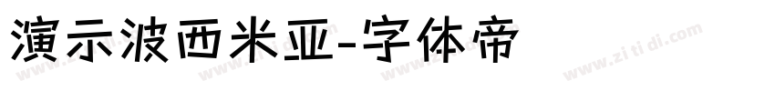 演示波西米亚字体转换