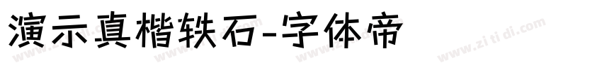 演示真楷轶石字体转换
