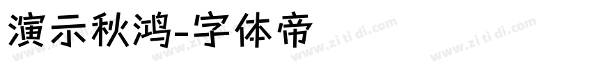 演示秋鸿字体转换