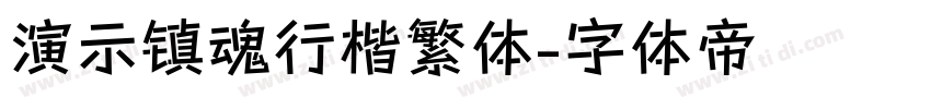 演示镇魂行楷繁体字体转换