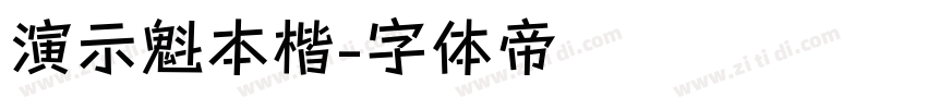 演示魁本楷字体转换
