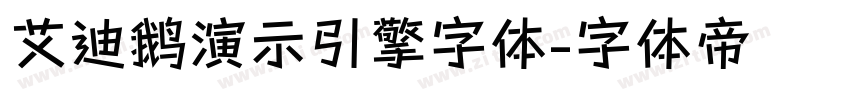 艾迪鹅演示引擎字体字体转换