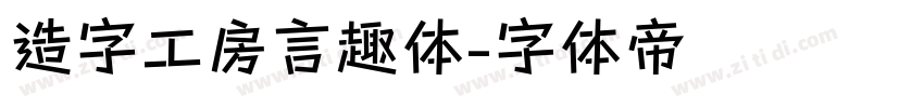 造字工房言趣体字体转换