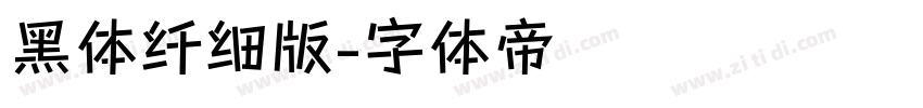 黑体纤细版字体转换