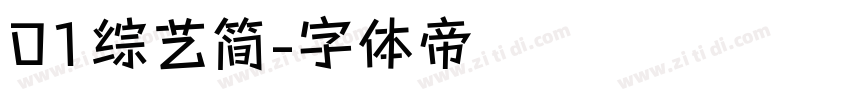 01综艺简字体转换