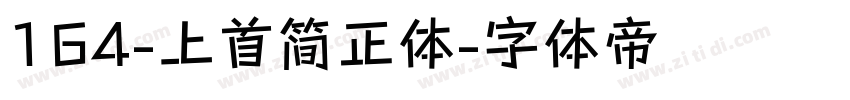 164-上首简正体字体转换