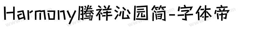 Harmony腾祥沁园简字体转换