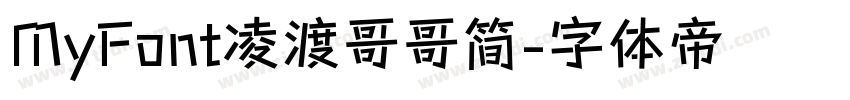 MyFont凌渡哥哥简字体转换