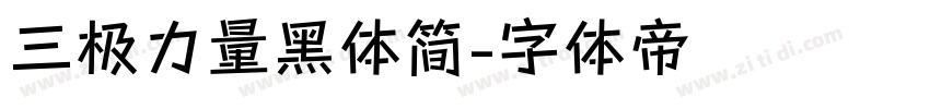 三极力量黑体简字体转换