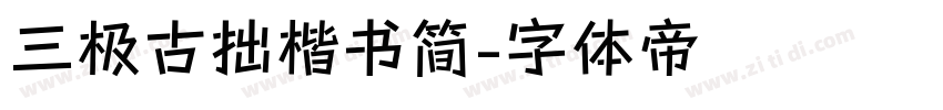 三极古拙楷书简字体转换