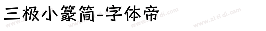 三极小篆简字体转换