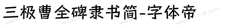 三极曹全碑隶书简字体转换