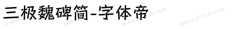 三极魏碑简字体转换